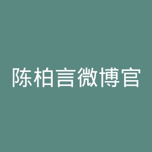 陈柏言微博官网
