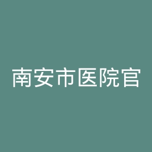 南安市医院官网