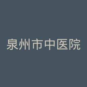 泉州市中医院官网