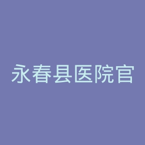 永春县医院官网