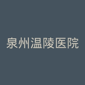 泉州温陵医院官网