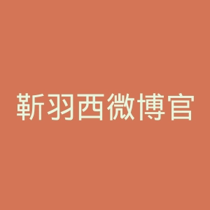 靳羽西微博官网