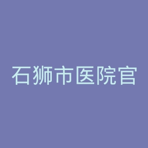 石狮市医院官网