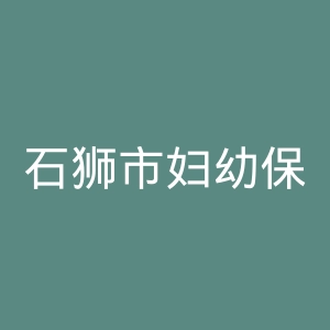 石狮市妇幼保健院官网
