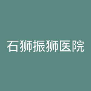 石狮振狮医院官网