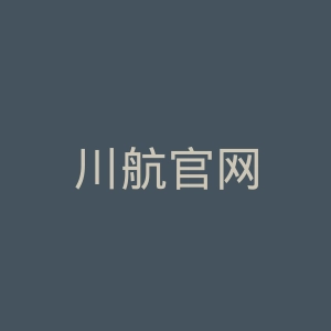 川航官网