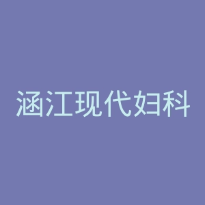 涵江现代妇科医院官网