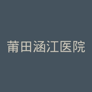 莆田涵江医院官网