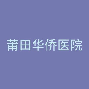 莆田华侨医院官网