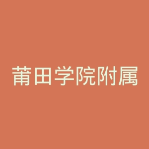 莆田学院附属医院官网