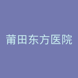 莆田东方医院官网