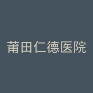 莆田仁德医院官网