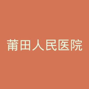 莆田人民医院官网