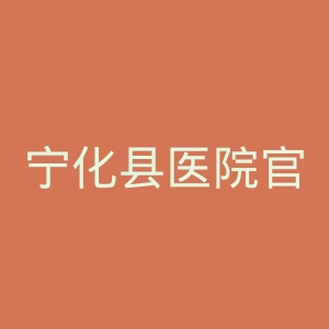 宁化县医院官网