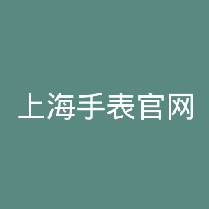 上海手表官网
