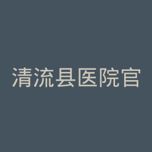 清流县医院官网