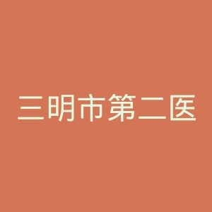 三明市第二医院官网