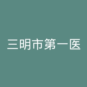 三明市第一医院官网