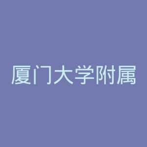 厦门大学附属中山医院官网
