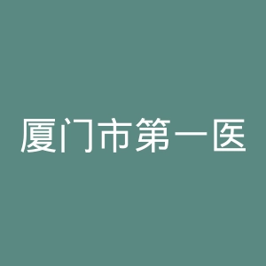 厦门市第一医院官网