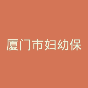 厦门市妇幼保健院官网