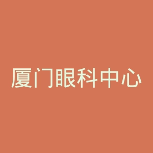 厦门眼科中心官网