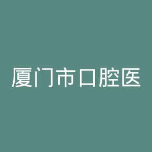 厦门市口腔医院官网