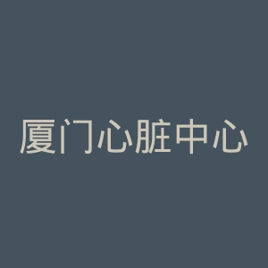 厦门心脏中心官网