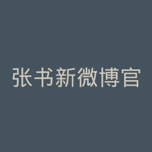 张书新微博官网