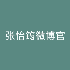张怡筠微博官网