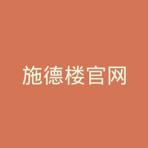施德楼官网