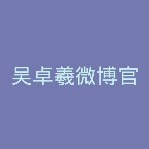 吴卓羲微博官网