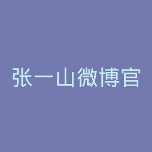 张一山微博官网