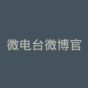 微电台微博官网