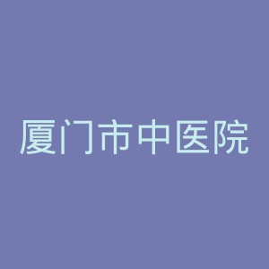 厦门市中医院官网