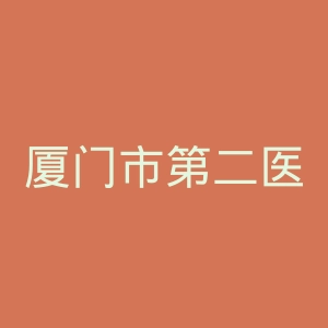 厦门市第二医院官网