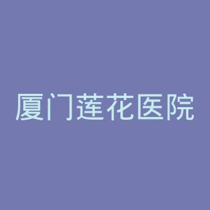厦门莲花医院官网