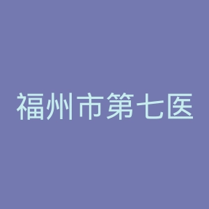 福州市第七医院官网