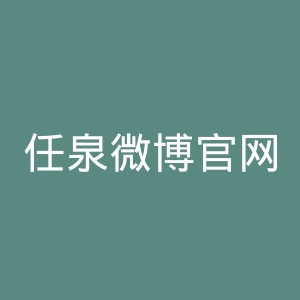 任泉微博官网