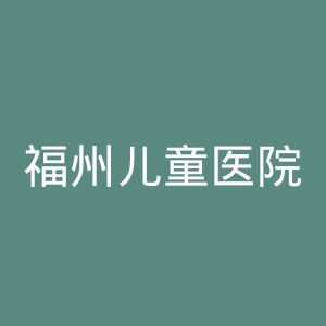 福州儿童医院官网