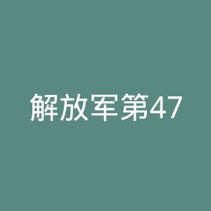 解放军第476医院官网