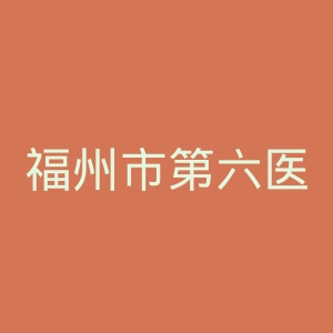 福州市第六医院官网