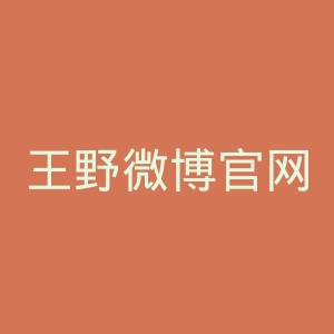 王野微博官网