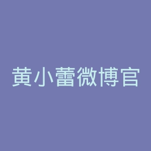 黄小蕾微博官网