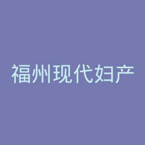 福州现代妇产医院官网