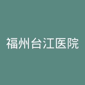 福州台江医院官网