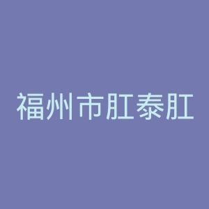 福州市肛泰肛肠医院官网