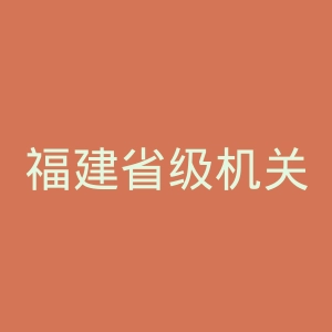 福建省级机关医院官网