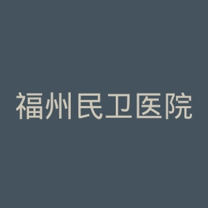 福州民卫医院官网