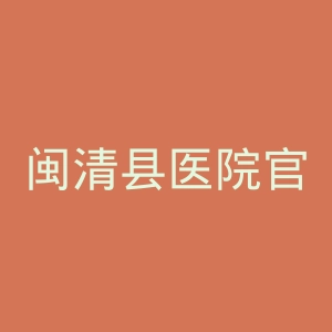 闽清县医院官网